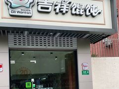 门面-吉祥馄饨(上海南方店)