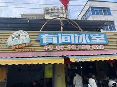 -有间冰室(侨港风情街店)