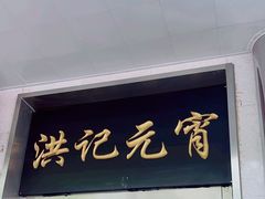 -牛街洪记小吃店(牛街店)