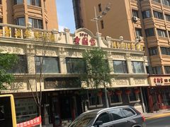 -老厨家(友谊路总店)