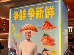 -争鲜回转寿司(通州万达店)
