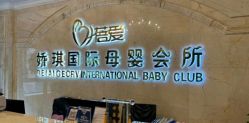 -蓓爱娇琪月子会所(虹口店)