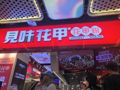 -见味花甲(合生汇店)