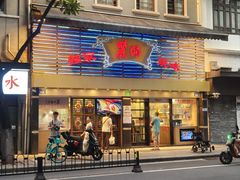 -丽的面家(多宝路店)
