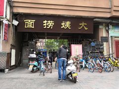 门面-大姨捞面(新安花园店)