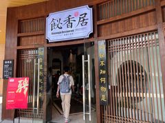 -飶香居(省博物馆店)