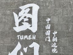 -图们国门景区