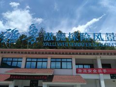 -雅鲁激流探险漂流