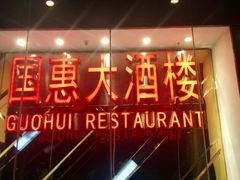 -国惠大酒楼(仓山万达店)