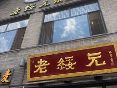 门面-老绥元烧麦·家常菜(大召店)