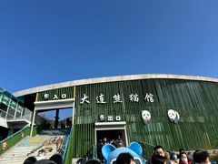 -大连森林动物园