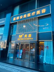 -嘉德安美医疗美容·美学抗衰中心
