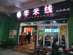 门面-李米线(武陵路店)