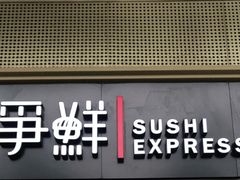 -争鲜回转寿司(双井家乐福店)