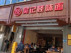 门面-吴记怪味面(牛王庙店)