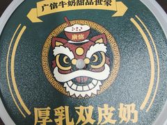 -广信牛奶甜品世家(台东店)