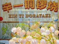 -辛一·铜锣烧(鸿寿坊店)