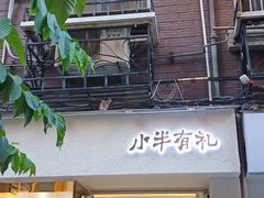 门面-小半有礼(天河南店)