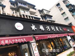 门面-水碾河刘老大串串香(水碾河路店)