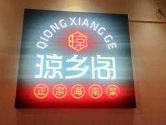 -香香海南菜餐厅