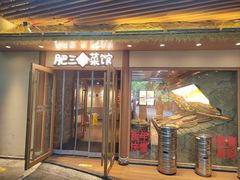 -肥三土菜馆(五四广场店)