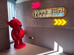 -牧童禧肉社·韩国炭火烤肉店(中粮祥云小镇店)
