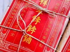 -祥禾饽饽铺·中式糕点(天津河东美福园店)