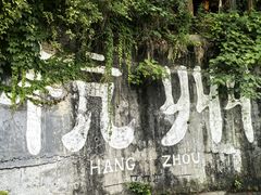-马灯部落·西湖边的创意山景餐厅(虎跑动物园店)