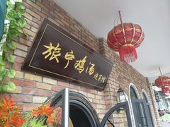 门面-旅宁鸡汤馆(张之洞路店)