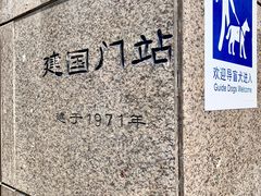 -建国门(地铁站)