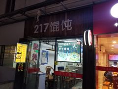 门面-217笋干馄饨
