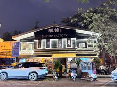 -蝦塘·中国餐馆(城墙南马道巷店)