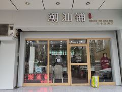 门面-潮汕铺老店(甜水井店)