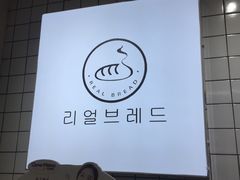 -韩国利尔面包(桂林路店)