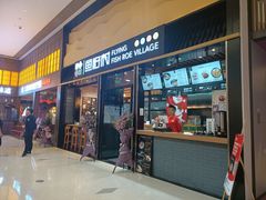 门面-鱼籽村秘制拌饭(崇文门店)