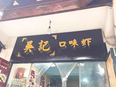 门面-吴记口味馆