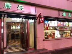 门面-康乐(滨江道店)