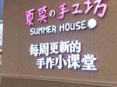 -Summer House夏莫手工坊团建活动(世博源店)