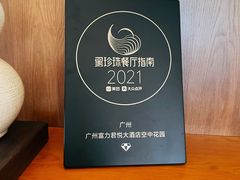 -广州富力君悦大酒店空中花园