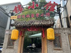 -锦小馆(安贞店)