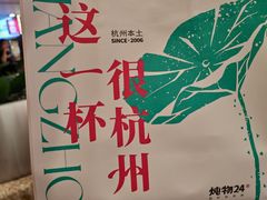 -炖物24章·顺时轻养茶(杭州大厦店)