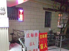 -沈师傅盲人按摩工作室(密三小区店)