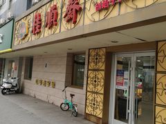 门面-桂顺斋(西花市店)