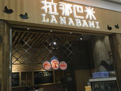 门面-拉那巴米 蛋糕定制(世纪东方广场店)