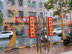 -黎耀阳财神糖水铺(龙门店)