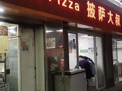 门面-披萨大叔(上海路店)