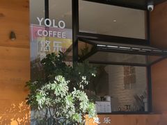 -YOLO COFFEE悠乐咖啡