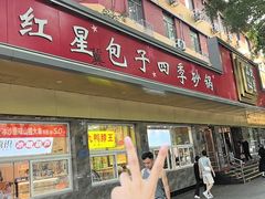 -石饮红星包子(中山路店)