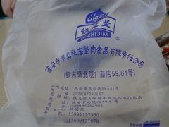 -老铁家腊牛羊肉(回民街店)