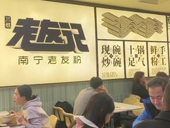 -三姐·老友记·南宁老友粉(朝阳区光华路嘉里中心店)